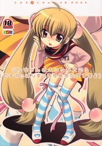 (C74) [Tokuda (Ueda Yuu)] Rin-chan no Futsuu na Tokoro (Kodomo no Jikan)