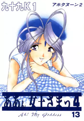 [Rakugaki Shachu (Tsukumo Keiichi)] Ah! Joou-sama 4 (Ah! Megami-sama | Ah! My Goddess!)