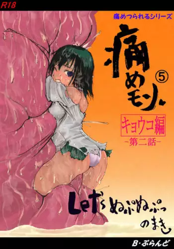 [B.Brand] Itame Mon 5 Let's Nupunupu no Maki (Black Cat)