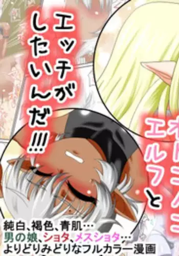 [Yuunagi no Senryokugai Butai (Nagi Ichi)] Itsudemo Ore wa Otokonoko Elf to Ecchi ga Shitainda!!! [Incomplete]