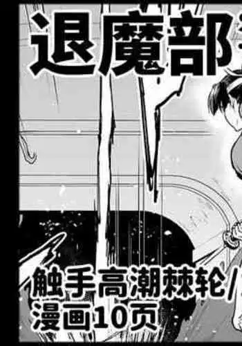 [Fan no Hitori] Taimabu S4 Gesuidou Hen ② [Chinese] | JK退魔部 Season4 下水道篇② [简体中文]