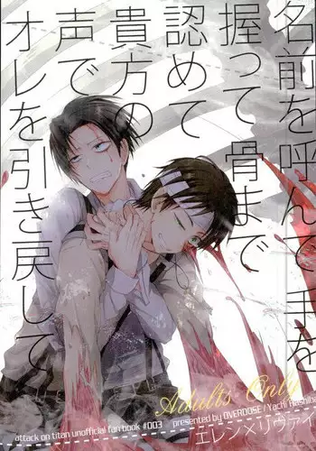 (Chousa Heidan no Renai Jijou) [OVERDOSE (Hashiba Yachi)] Namae o Yonde Te o Nigitte Hone made Mitomete Anata no Koe de Ore o Hikimodoshite (Shingeki no Kyojin)