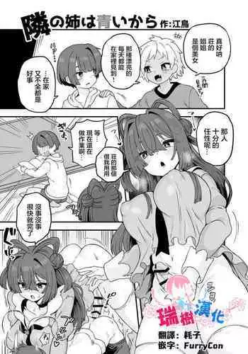 Tonari no Ane wa Aoi kara